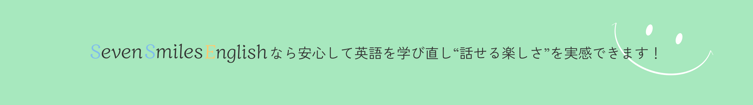 SevenSmilesEnglishがお手伝いします