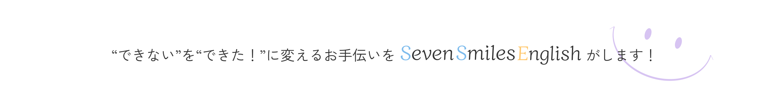 SevenSmilesEnglishがお手伝いします